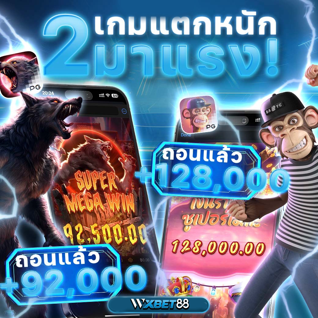 รีวิวจากสมาชิก 2เกมแตกหนัก2เกมมาแรง wxbet88