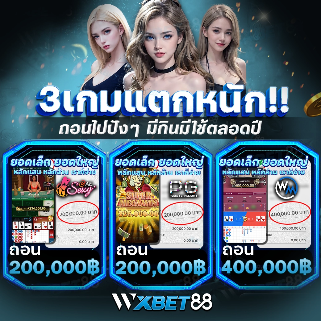 3เกมแตกหนักถอนไปหลักแสนกับเว็บเรา wxbet88