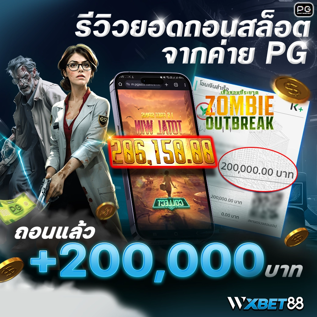 รีวิวจากค่ายเกมสล็อตจากค่าย pg ถอนไป 200,000 wxbet88