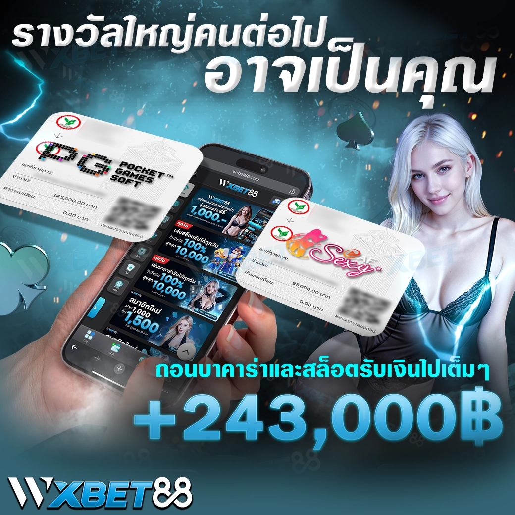 รางวัลต่อไปอาจเป็นคุณ wxbet88