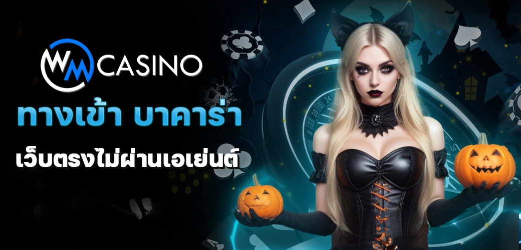 WM CASINO ทางเข้า บาคาร่า เว็บตรงไม่ผ่านเอเย่นต์/บทความ/นางแบบ/ปก