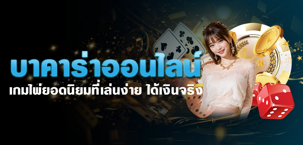 บาคาร่าออนไลน์เกมไพ่ยอดนิยมที่เล่นง่าย ได้เงินจริง/บทความ/นางแบบ/ไพ่/ลูกเต๋า