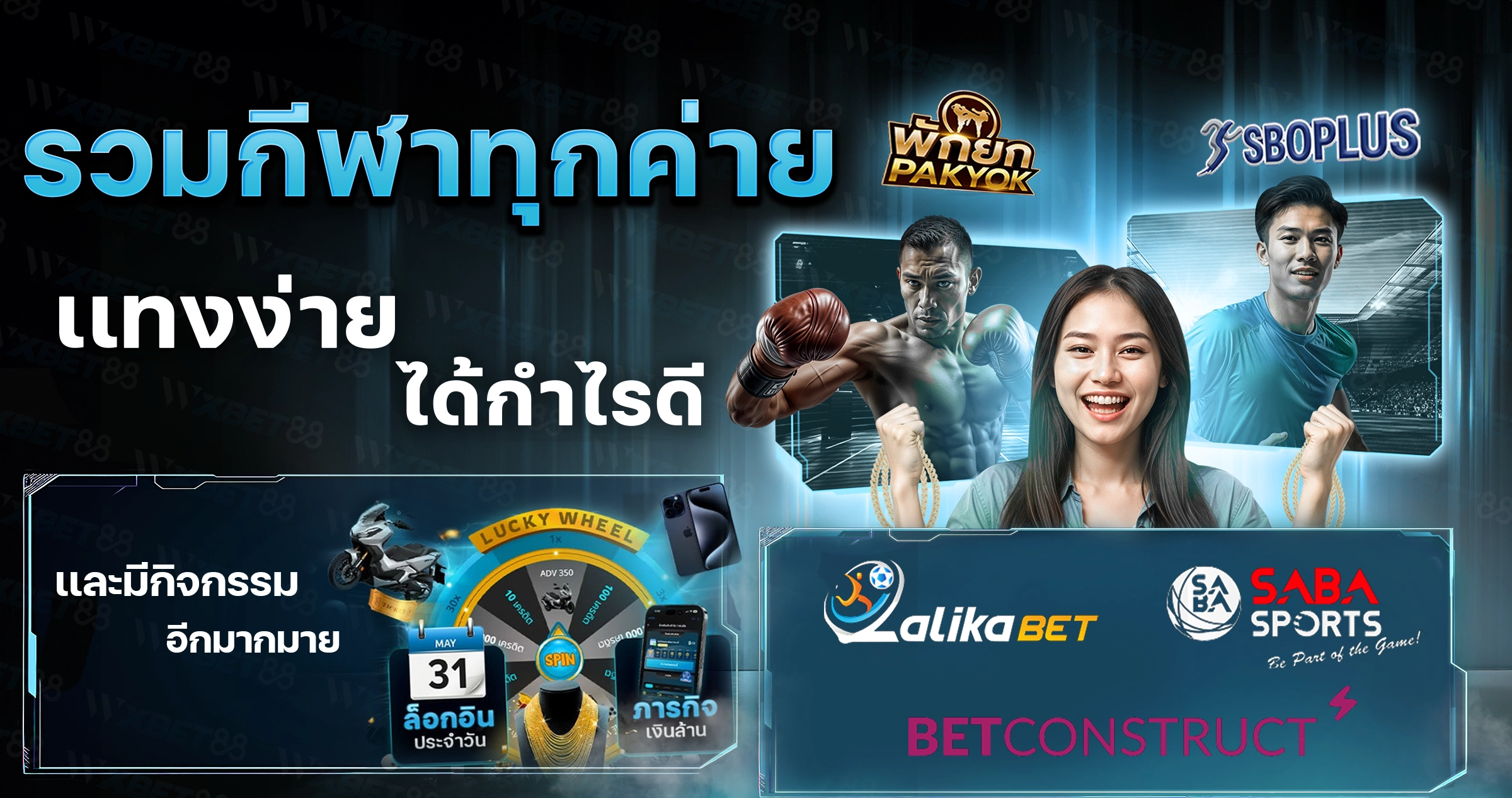 รวมเกมกีฬาไว้ทุกค่ายแทงง่ายจ่ายจรง wxbet88