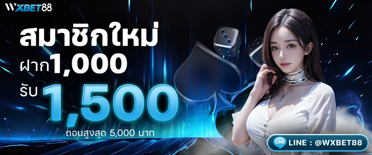 โปรโมชั่น สมาชิกใหม่ ฝาก 1,000 รับ 1,500 -wxbet88