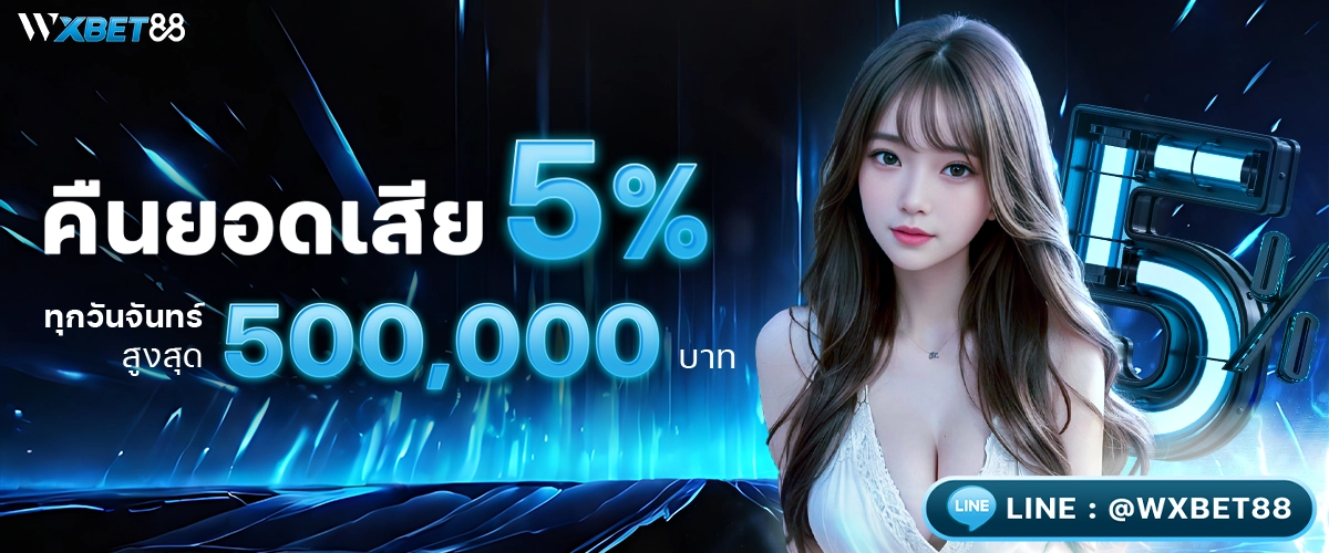 คืนยอดเสียทุกวันจันทร์สูงสุด 500,000 บาท-wxbet88