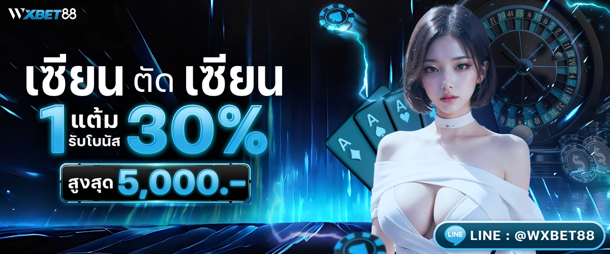 เซียนตัดเซียน รับโบนัส 30% สูงสุด 5000 บาท