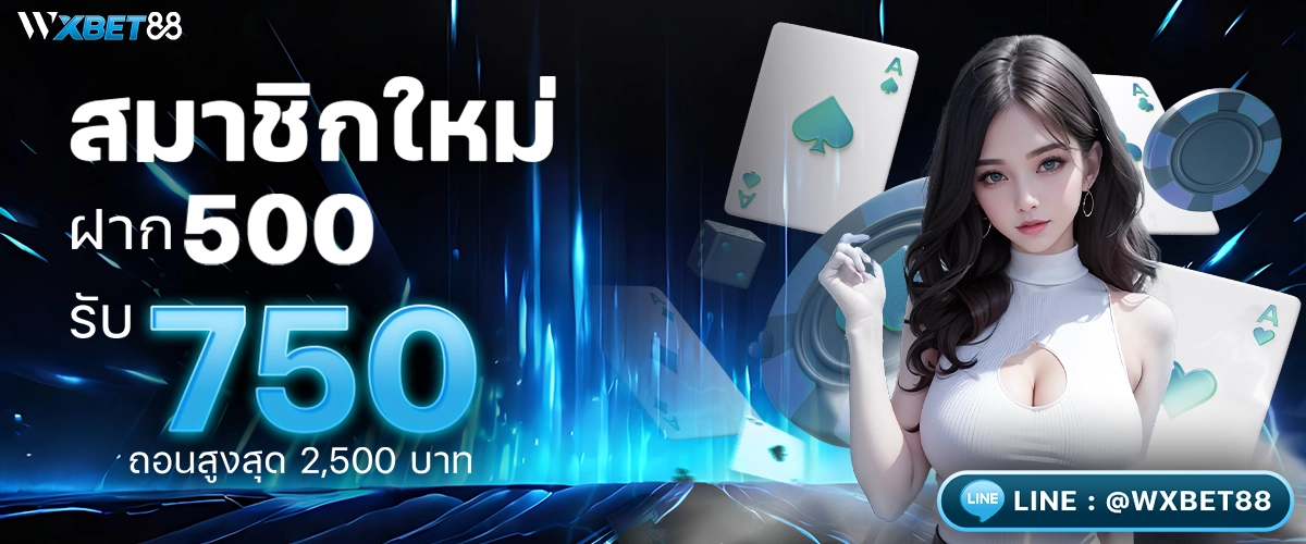 โปรโมชั่น สมาชิกใหม่ ฝาก 500 รับ 750 -wxbet88