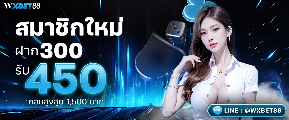 โปรโมชั่น สมาชิกใหม่ ฝาก 300 รับ 450 -wxbet88