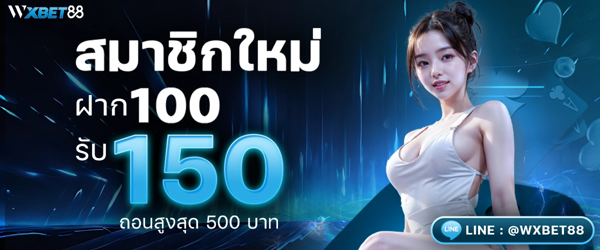 โปรโมชั่น สมาชิกใหม่ ฝาก 100 รับ 150 -wxbet88