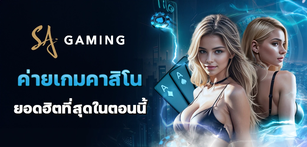 Sa Gaming ค่ายเกมคาสิโนยอดฮิตที่สุดในตอนนี้/บทความ/ปก/นางแบบ