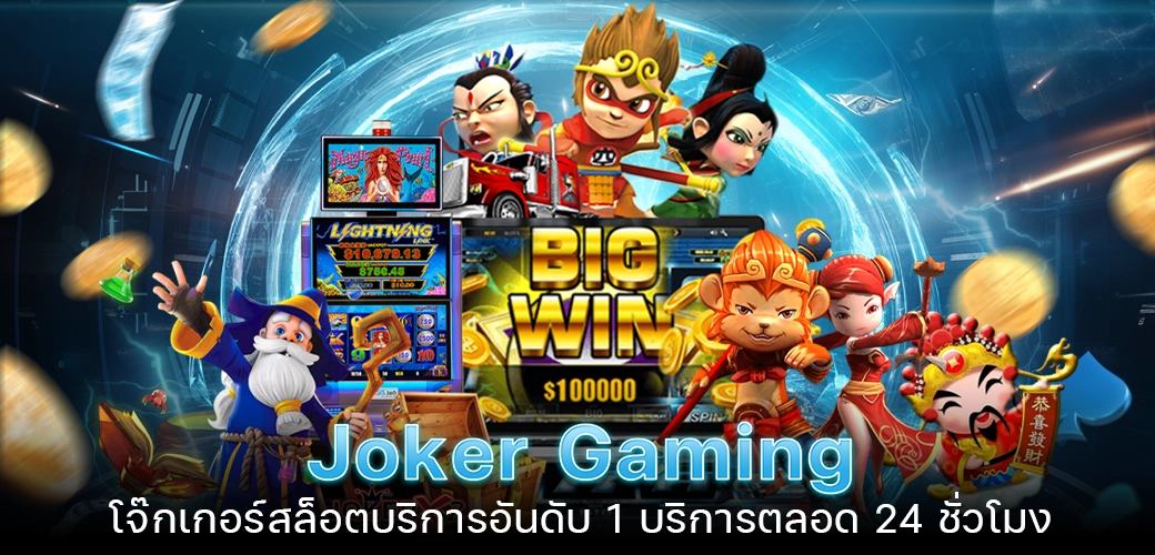 Joker Gaming โจ๊กเกอร์สล็อตบริการอันดับ 1 บริการตลอด 24 ชั่วโมง/บทความseo/การ์ตูน