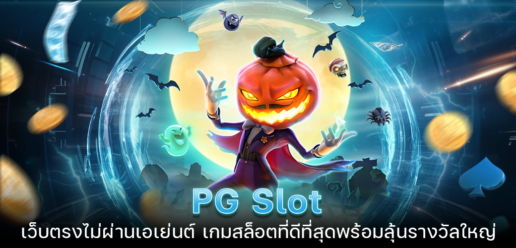 PG Slot เว็บตรงไม่ผ่านเอเย่นต์ เกมสล็อตที่ดีที่สุดพร้อมลุ้นรางวัลใหญ่/บทควมseoการ์ตูน